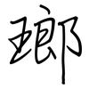瑯: Regelschrift (mit dem Füllfederhalter)