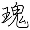 瑰: Regelschrift (mit dem Füllfederhalter)