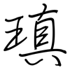 瑱: Regelschrift (mit dem Füllfederhalter)