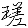 瑳: Regelschrift (mit dem Füllfederhalter)