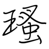 瑵: Regelschrift (mit dem Füllfederhalter)