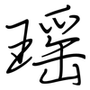 瑶: Regelschrift (mit dem Füllfederhalter)