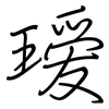 瑷: Regelschrift (mit dem Füllfederhalter)