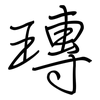 瑼: Regelschrift (mit dem Füllfederhalter) 瑼: Regelschrift (mit dem Füllfederhalter)