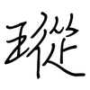 瑽: Regelschrift (mit dem Füllfederhalter)