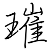 璀: Regelschrift (mit dem Füllfederhalter)