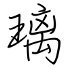 璃: Regelschrift (mit dem Füllfederhalter) 璃: Regelschrift (mit dem Füllfederhalter)