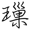 璅: Regelschrift (mit dem Füllfederhalter)