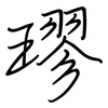 璆: Regelschrift (mit dem Füllfederhalter)