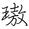 璈: Regelschrift (mit dem Füllfederhalter)