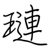 璉: Regelschrift (mit dem Füllfederhalter)