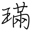 璊: Regelschrift (mit dem Füllfederhalter)