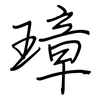 璋: Regelschrift (mit dem Füllfederhalter)