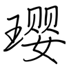 璎: Regelschrift (mit dem Füllfederhalter)