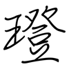 璒: Regelschrift (mit dem Füllfederhalter) 璒: Regelschrift (mit dem Füllfederhalter)