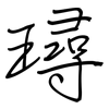 璕: Regelschrift (mit dem Füllfederhalter) 璕: Regelschrift (mit dem Füllfederhalter)