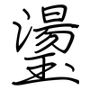 璗: Regelschrift (mit dem Füllfederhalter)