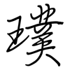 璞: Regelschrift (mit dem Füllfederhalter)
