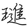 璡: Regelschrift (mit dem Füllfederhalter)