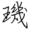 璣: Regelschrift (mit dem Füllfederhalter)