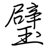 璧: Regelschrift (mit dem Füllfederhalter)