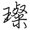 璨: Regelschrift (mit dem Füllfederhalter)