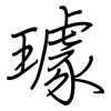 璩: Regelschrift (mit dem Füllfederhalter)