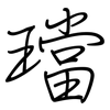 璫: Regelschrift (mit dem Füllfederhalter)