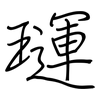 璭: Regelschrift (mit dem Füllfederhalter) 璭: Regelschrift (mit dem Füllfederhalter)
