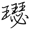 璱: Regelschrift (mit dem Füllfederhalter)