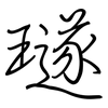 璲: Regelschrift (mit dem Füllfederhalter)
