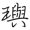 璵: Regelschrift (mit dem Füllfederhalter)