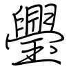 璺: Regelschrift (mit dem Füllfederhalter)