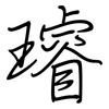 璿: Regelschrift (mit dem Füllfederhalter)