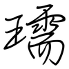 瓀: Regelschrift (mit dem Füllfederhalter)