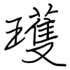 瓁: Regelschrift (mit dem Füllfederhalter)