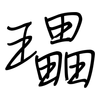 瓃: Regelschrift (mit dem Füllfederhalter) 瓃: Regelschrift (mit dem Füllfederhalter)