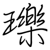 瓅: Regelschrift (mit dem Füllfederhalter)