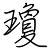 瓊: Regelschrift (mit dem Füllfederhalter)