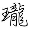 瓏: Regelschrift (mit dem Füllfederhalter) 瓏: Regelschrift (mit dem Füllfederhalter)
