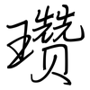瓒: Regelschrift (mit dem Füllfederhalter)