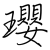 瓔: Regelschrift (mit dem Füllfederhalter)