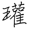 瓘: Regelschrift (mit dem Füllfederhalter)