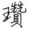 瓚: Regelschrift (mit dem Füllfederhalter)