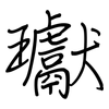 瓛: Regelschrift (mit dem Füllfederhalter)