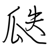 瓞: Regelschrift (mit dem Füllfederhalter)