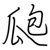 瓟: Regelschrift (mit dem Füllfederhalter)