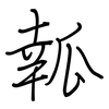 瓡: Regelschrift (mit dem Füllfederhalter) 瓡: Regelschrift (mit dem Füllfederhalter)
