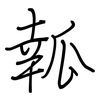 瓡: Regelschrift (mit dem Füllfederhalter)