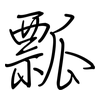 瓢: regular script (using a pen) 瓢: regular script (using a pen)